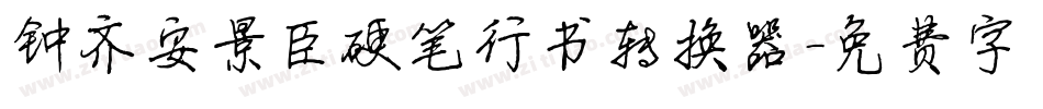 钟齐安景臣硬笔行书转换器字体转换