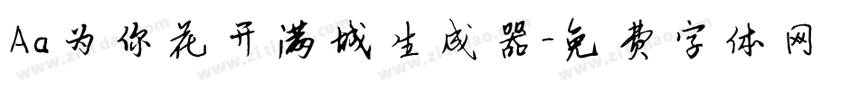 Aa为你花开满城生成器字体转换