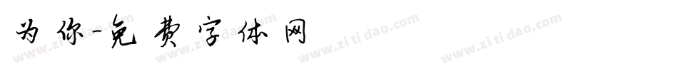 为你字体转换