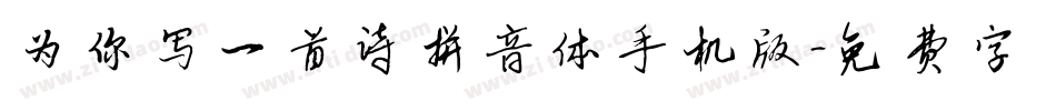 为你写一首诗拼音体手机版字体转换