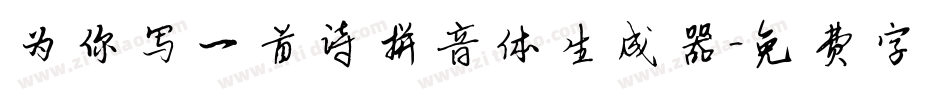 为你写一首诗拼音体生成器字体转换