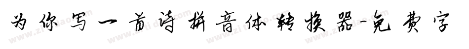 为你写一首诗拼音体转换器字体转换