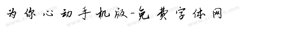 为你心动手机版字体转换