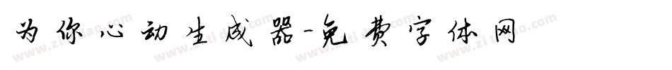 为你心动生成器字体转换