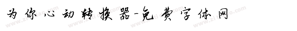 为你心动转换器字体转换