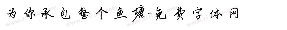 为你承包整个鱼塘字体转换