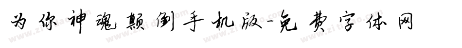 为你神魂颠倒手机版字体转换