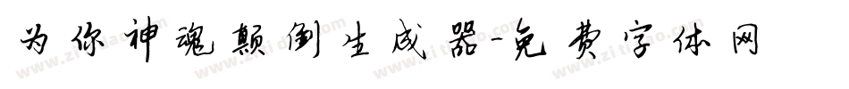 为你神魂颠倒生成器字体转换