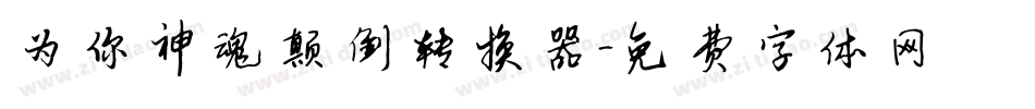 为你神魂颠倒转换器字体转换