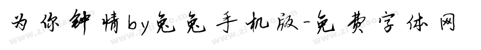为你钟情by兔兔手机版字体转换
