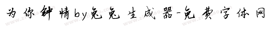 为你钟情by兔兔生成器字体转换