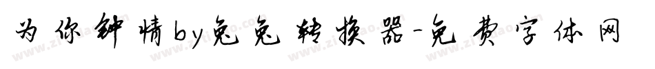 为你钟情by兔兔转换器字体转换