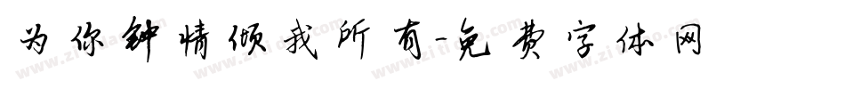 为你钟情倾我所有字体转换