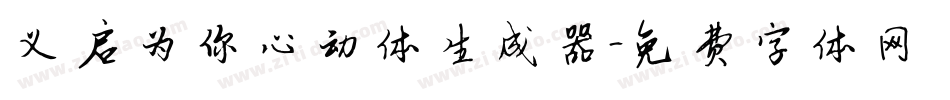 义启为你心动体生成器字体转换