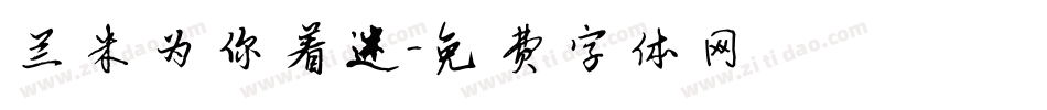 兰米为你着迷字体转换