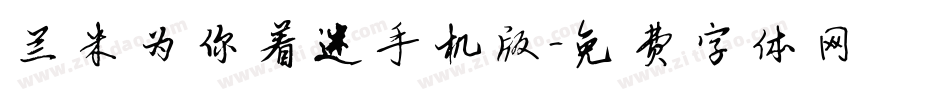 兰米为你着迷手机版字体转换