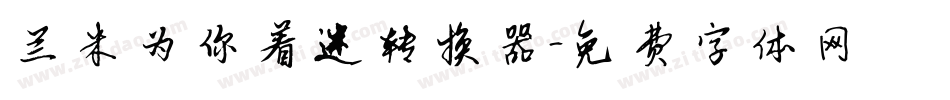 兰米为你着迷转换器字体转换