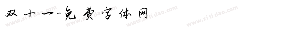 双十一字体转换