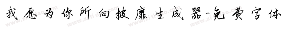 我愿为你所向披靡生成器字体转换