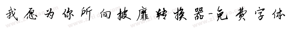 我愿为你所向披靡转换器字体转换