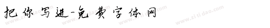 把你写进字体转换