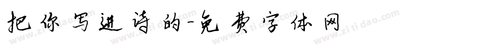 把你写进诗的字体转换