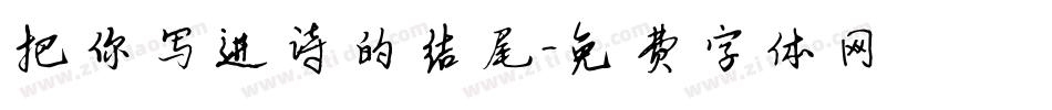把你写进诗的结尾字体转换