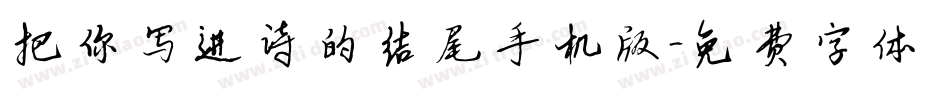 把你写进诗的结尾手机版字体转换