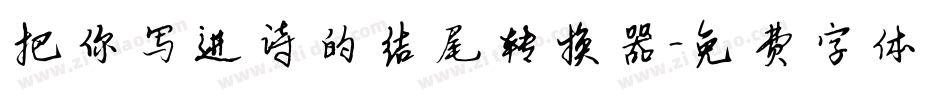 把你写进诗的结尾转换器字体转换