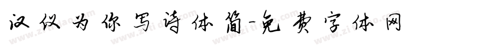 汉仪为你写诗体简字体转换