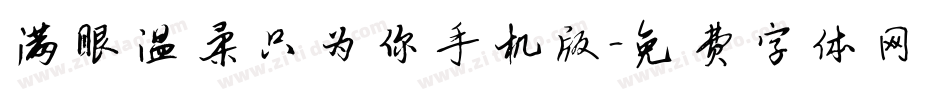 满眼温柔只为你手机版字体转换