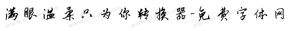 满眼温柔只为你转换器字体转换
