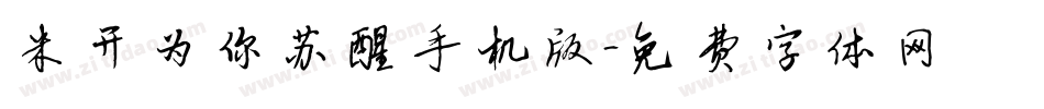 米开为你苏醒手机版字体转换