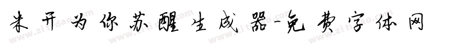 米开为你苏醒生成器字体转换