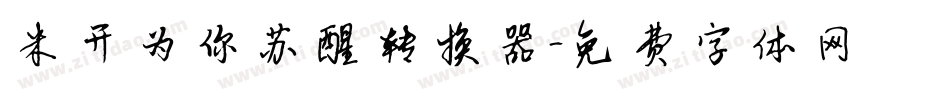 米开为你苏醒转换器字体转换