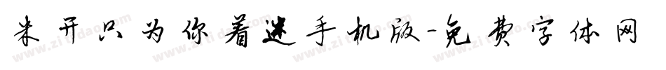 米开只为你着迷手机版字体转换