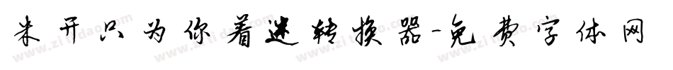 米开只为你着迷转换器字体转换