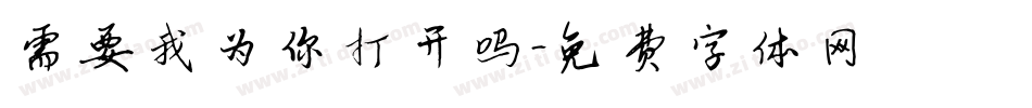 需要我为你打开吗字体转换