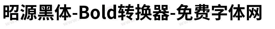 昭源黑体-Bold转换器字体转换