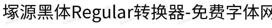 塚源黑体Regular转换器字体转换