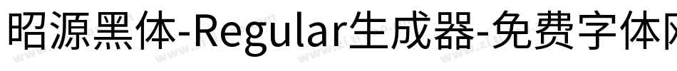 昭源黑体-Regular生成器字体转换