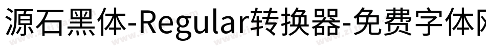 源石黑体-Regular转换器字体转换