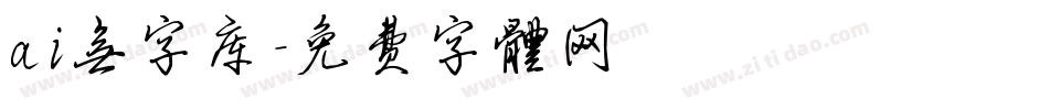 ai无字库字体转换