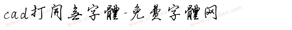 cad打开无字体字体转换