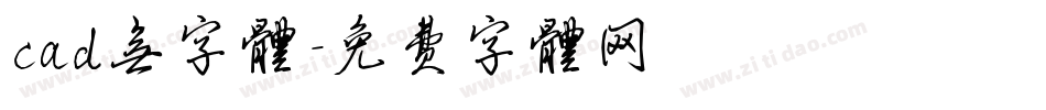 cad无字体字体转换