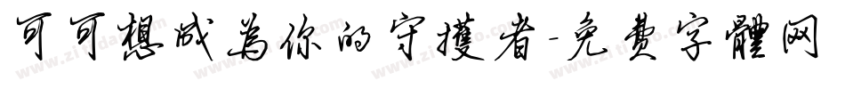 可可想成为你的守护者字体转换