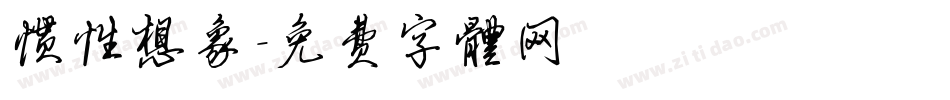 惯性想象字体转换