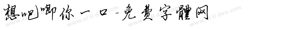 想吧唧你一口字体转换