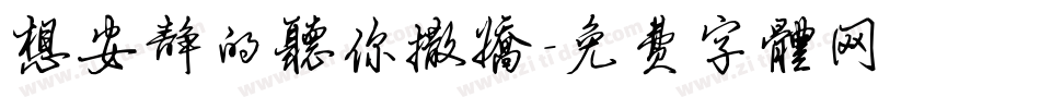 想安静的听你撒娇字体转换