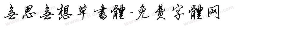 无思无想草书体字体转换